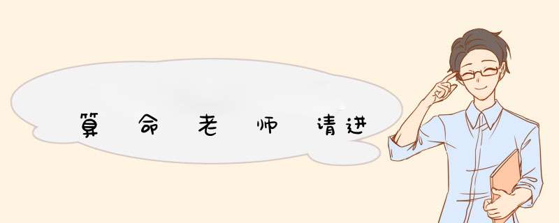 算 命 老 师 请进,第1张
